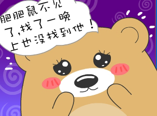 肥肥熊-失蹤了