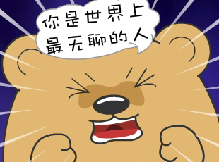 肥肥熊-誰最無聊