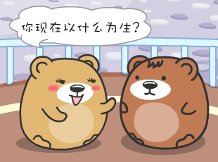 肥肥熊-以什么為生