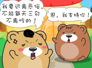肥肥熊-遠(yuǎn)離惡俗