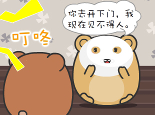 肥肥熊-見不得人