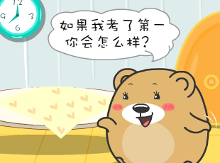 肥肥熊-考試第一