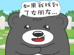 肥肥熊-女朋友
