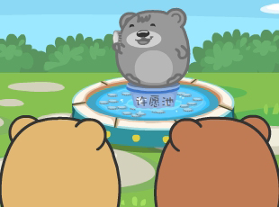 肥肥熊-许愿池