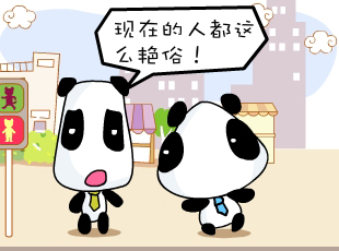 熊猫娃娃漫画-艳俗