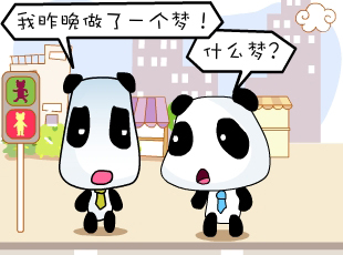 熊猫娃娃漫画-做梦