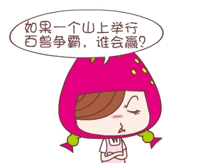 我的表妹00后-百兽之王